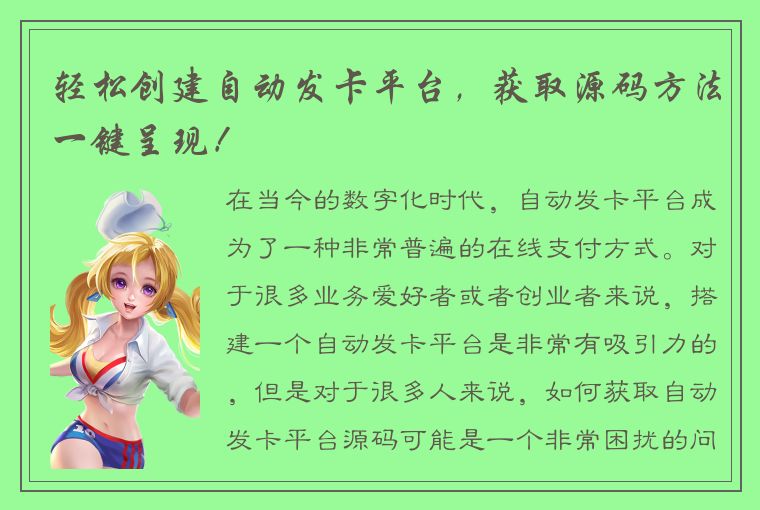 轻松创建自动发卡平台,获取源码方法一键呈现!