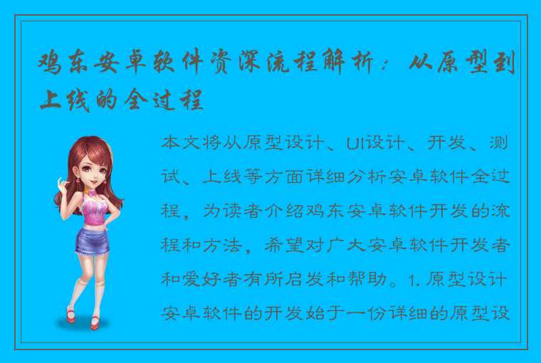 鸡东安卓软件资深流程解析:从原型到上线的全过程