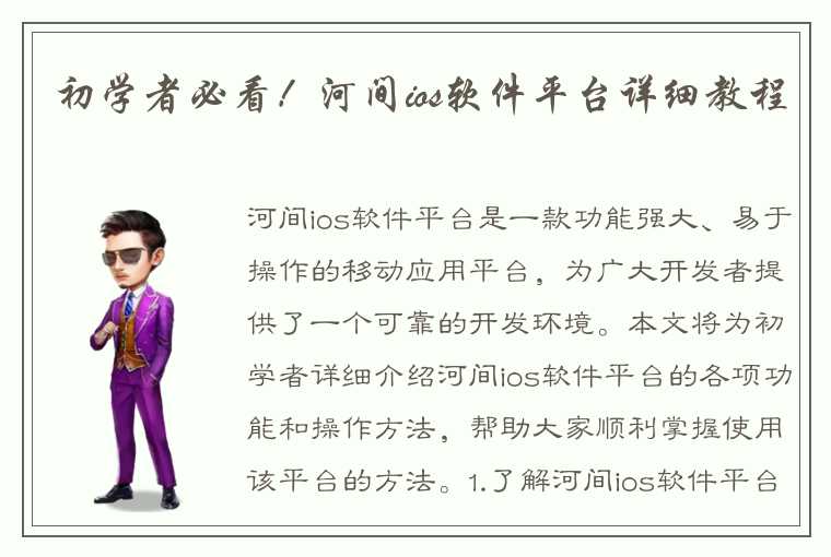 初学者必看!河间ios软件平台详细教程