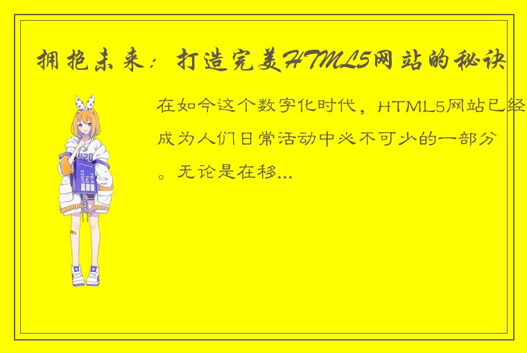 拥抱未来:打造完美HTML5网站的秘诀
