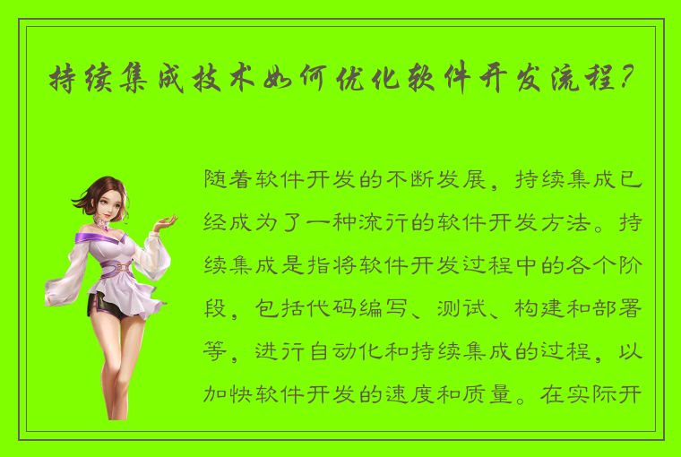 持续集成技术如何优化软件开发流程?