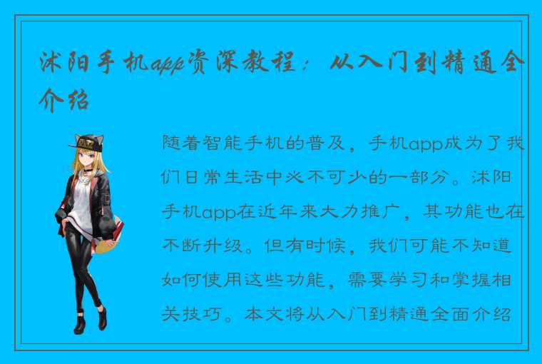 沭阳手机app资深教程:从入门到精通全介绍