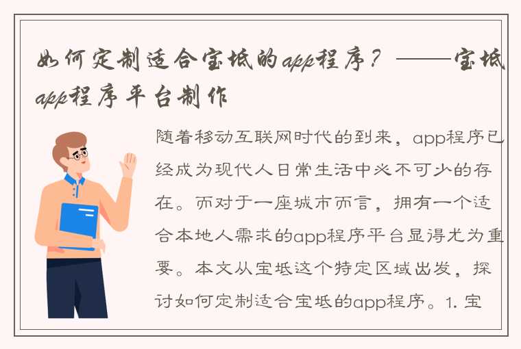 如何定制适合宝坻的app程序?——宝坻app程序平台制作