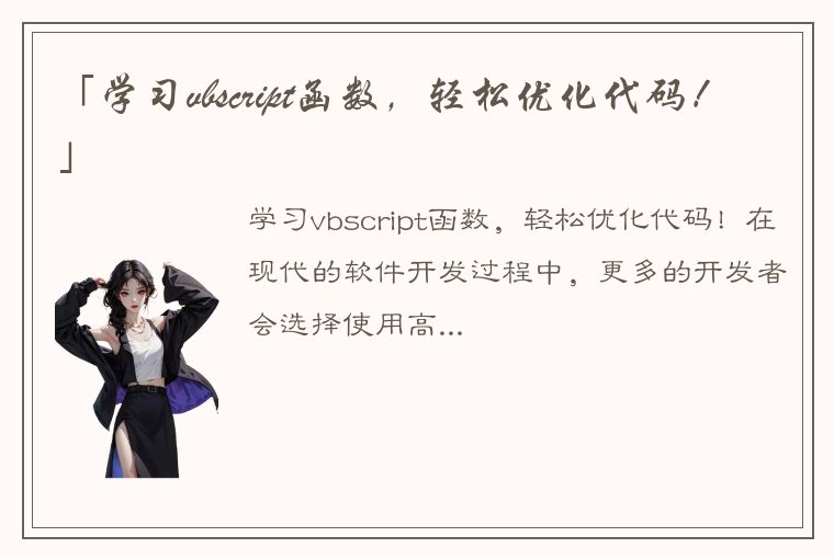 「学习vbscript函数,轻松优化代码!」