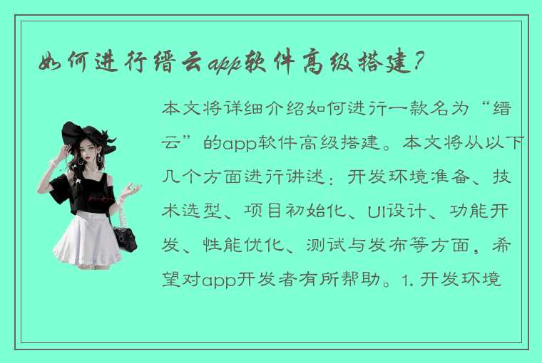 如何进行缙云app软件高级搭建？