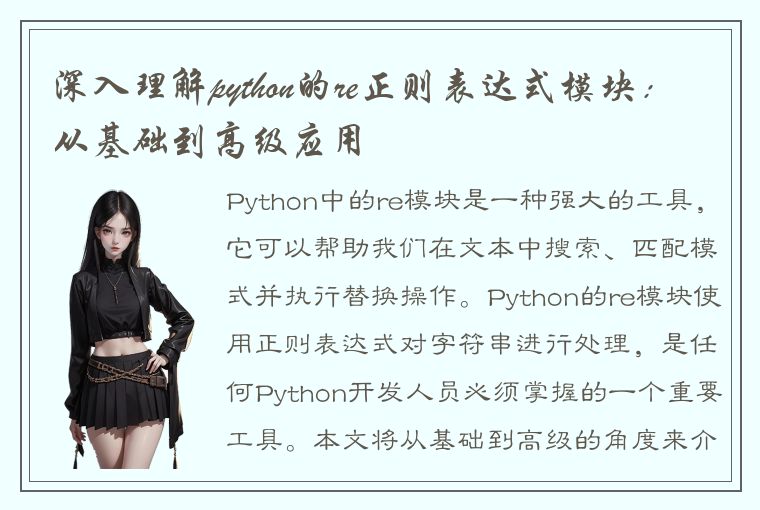 深入理解python的re正则表达式模块:从基础到高级应用