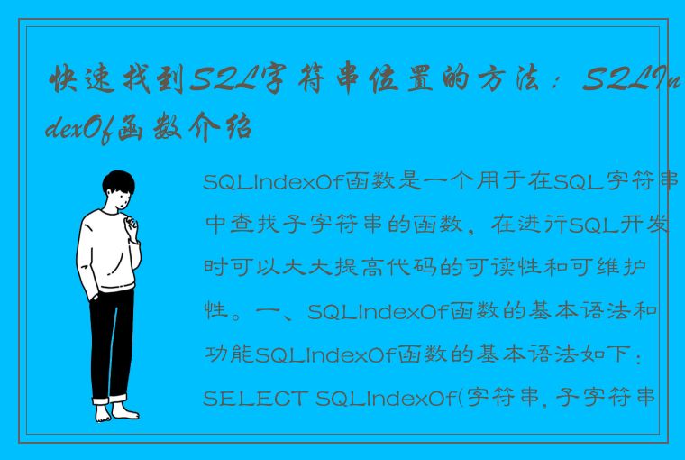 快速找到SQL字符串位置的方法:SQLIndexOf函数介绍