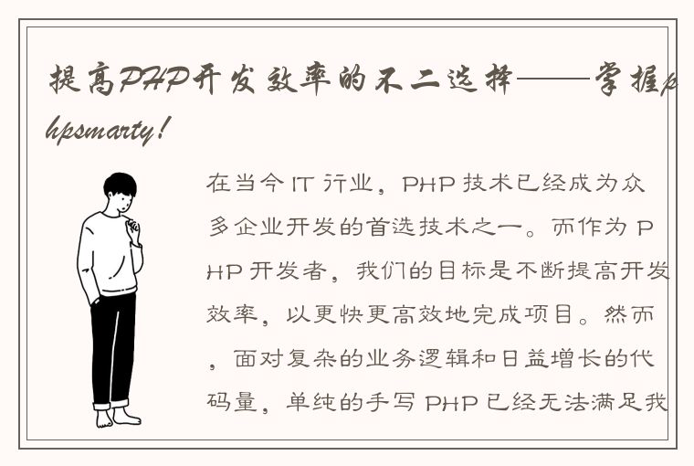 提高PHP开发效率的不二选择——掌握phpsmarty!
