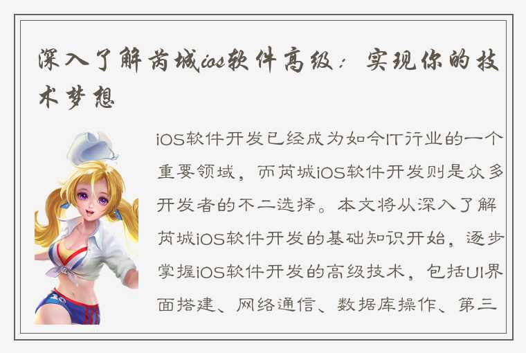 深入了解芮城ios软件高级:实现你的技术梦想