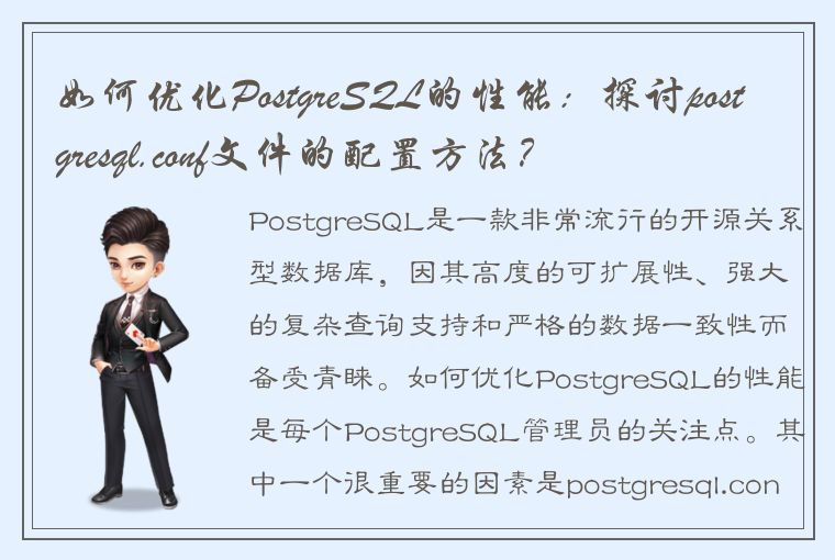 如何优化PostgreSQL的性能：探讨postgresql.conf文件的配置方法？