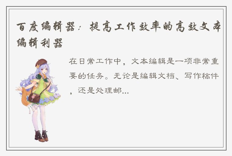 百度编辑器:提高工作效率的高效文本编辑利器
