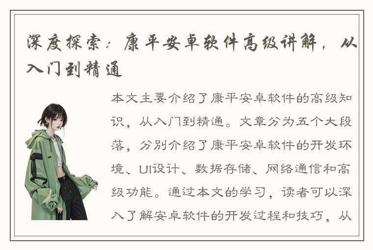 深度探索:康平安卓软件高级讲解,从入门到精通