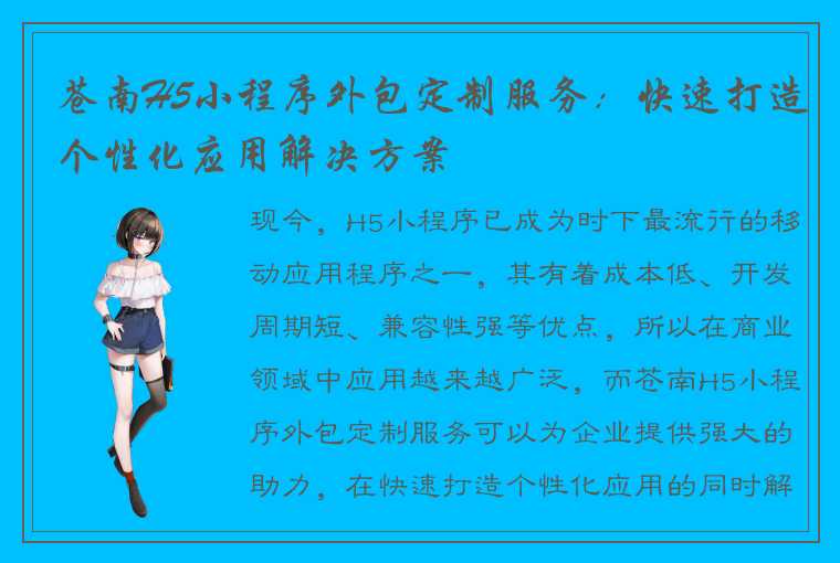 苍南H5小程序外包定制服务:快速打造个性化应用解决方案