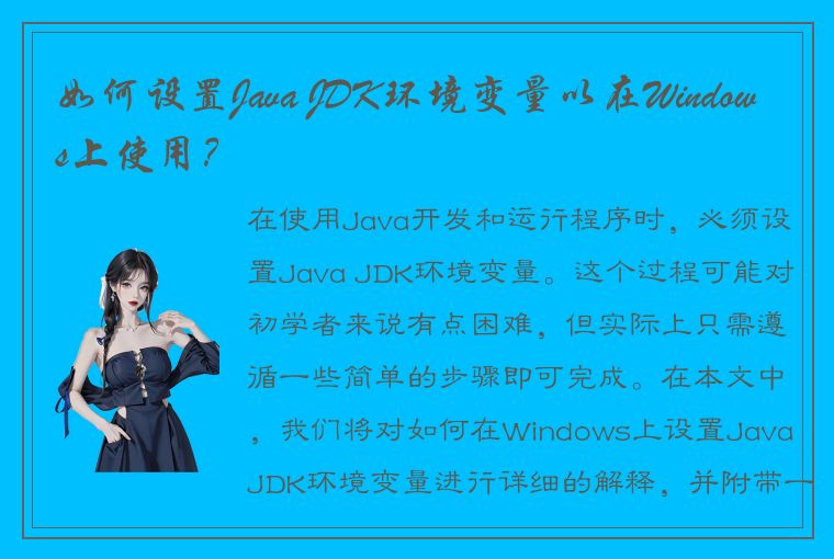 如何设置Java JDK环境变量以在Windows上使用？