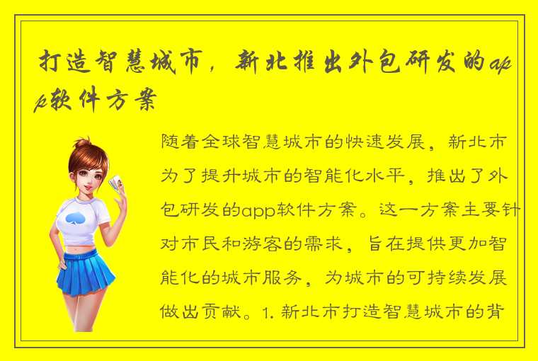 打造智慧城市,新北推出外包研发的app软件方案