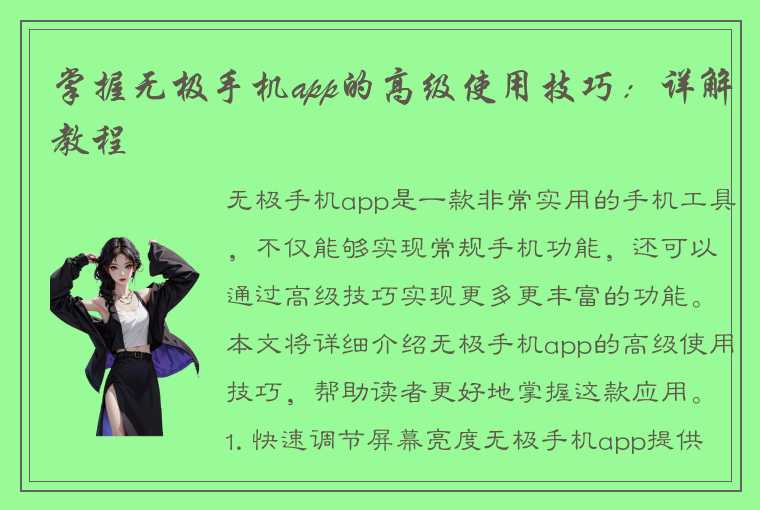 掌握无极手机app的高级使用技巧:详解教程