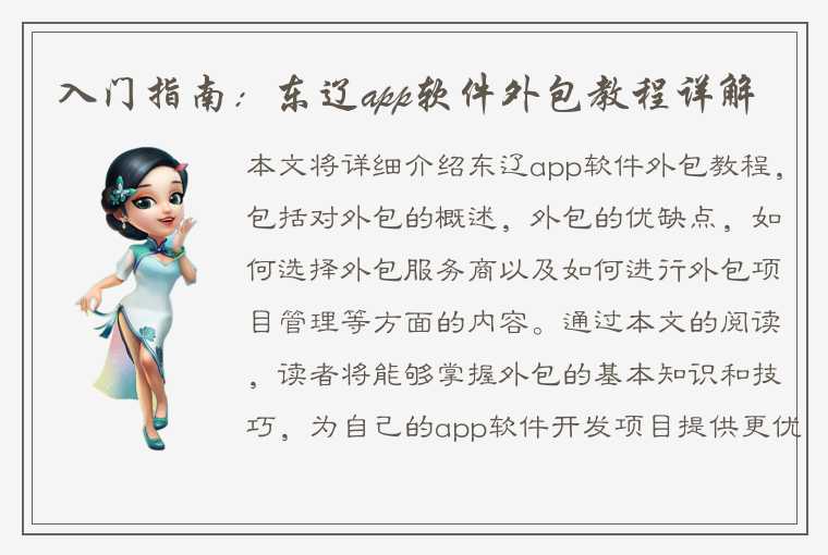 入门指南:东辽app软件外包教程详解