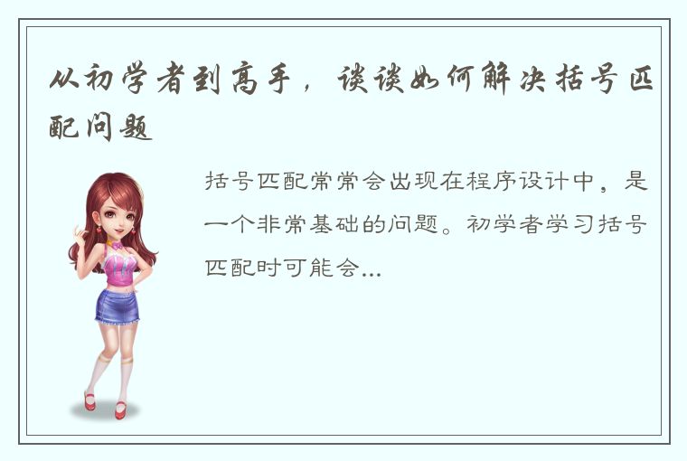 从初学者到高手,谈谈如何解决括号匹配问题