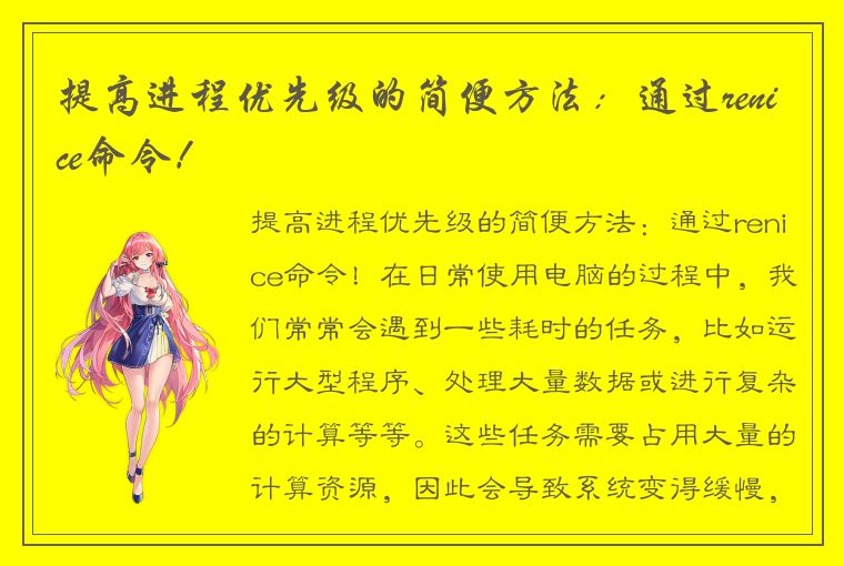 提高进程优先级的简便方法：通过renice命令！