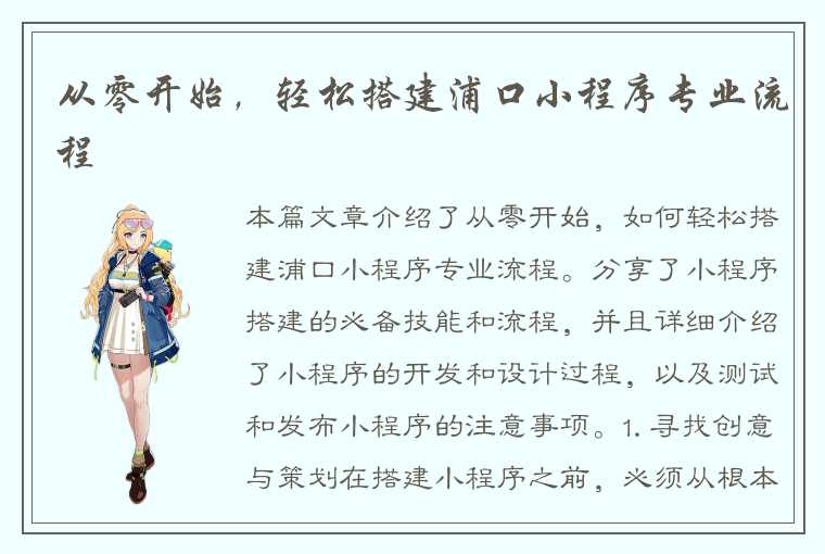 从零开始,轻松搭建浦口小程序专业流程