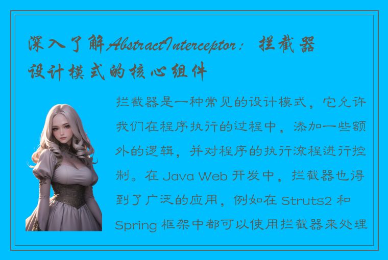 深入了解AbstractInterceptor:拦截器设计模式的核心组件
