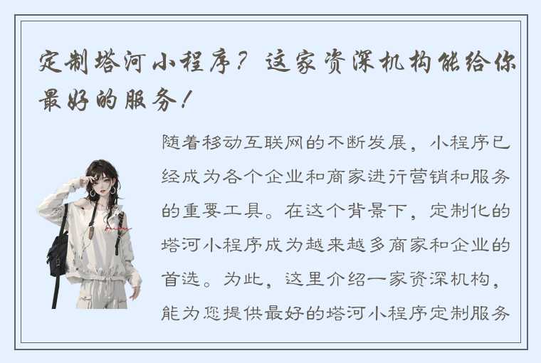 定制塔河小程序?这家资深机构能给你最好的服务!