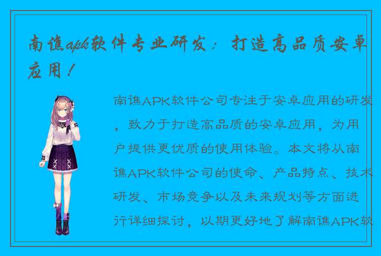 南谯apk软件专业研发：打造高品质安卓应用！