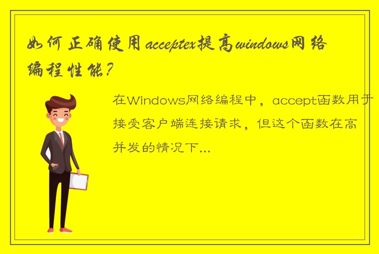 如何正确使用acceptex提高windows网络编程性能?