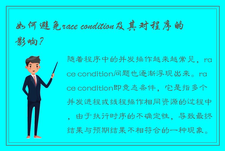 如何避免race condition及其对程序的影响?