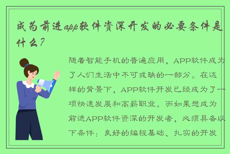 成为前进app软件资深开发的必要条件是什么?