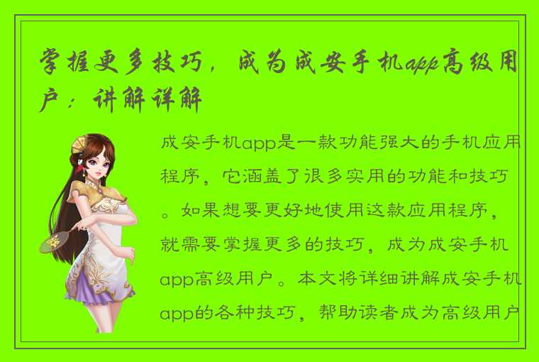 掌握更多技巧,成为成安手机app高级用户:讲解详解