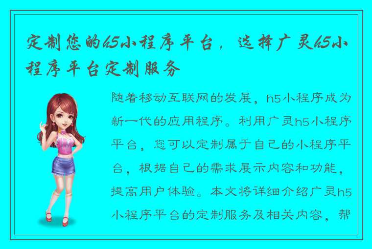 定制您的h5小程序平台，选择广灵h5小程序平台定制服务