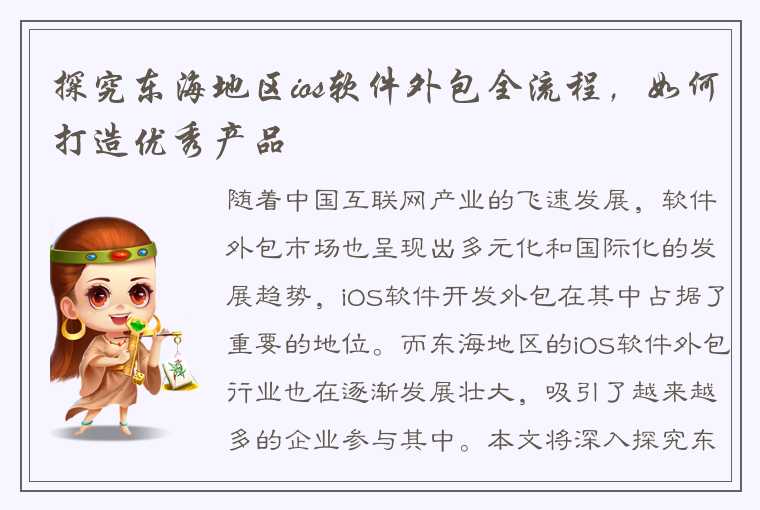 探究东海地区ios软件外包全流程,如何打造优秀产品