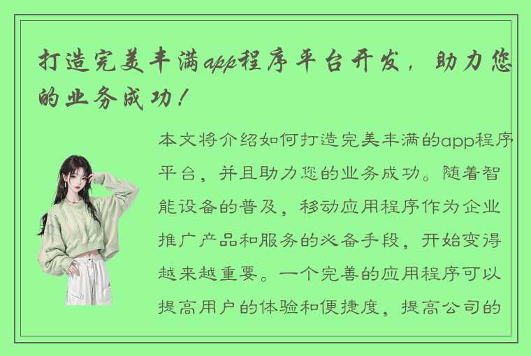 打造完美丰满app程序平台开发,助力您的业务成功!