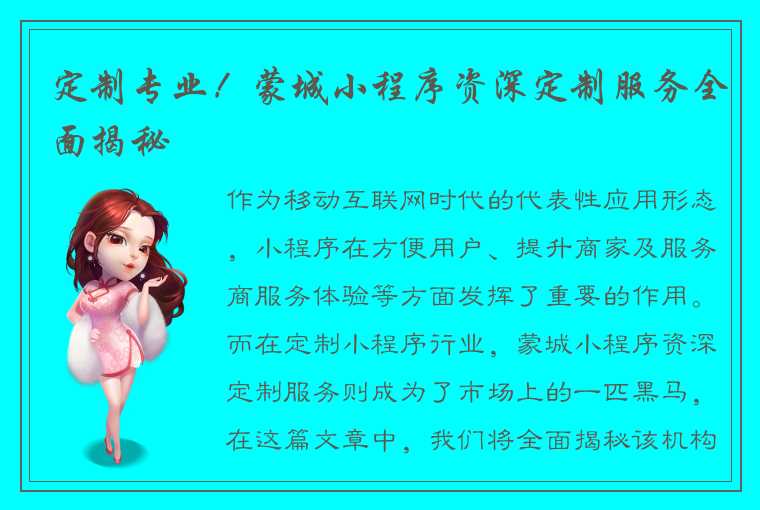 定制专业!蒙城小程序资深定制服务全面揭秘
