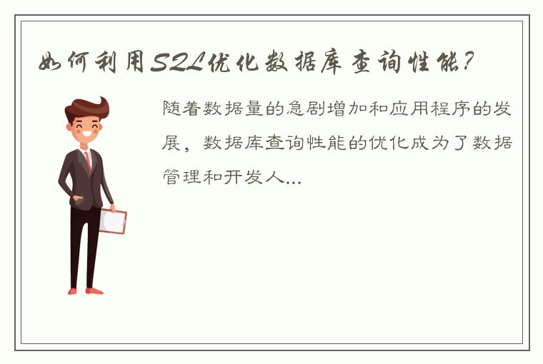 如何利用SQL优化数据库查询性能?