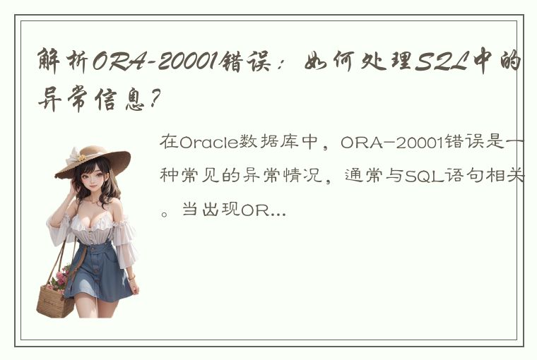 解析ORA-20001错误:如何处理SQL中的异常信息?