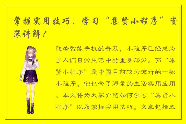 掌握实用技巧,学习“集贤小程序”资深讲解!