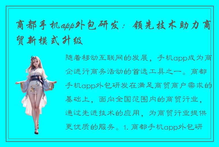 商都手机app外包研发:领先技术助力商贸新模式升级