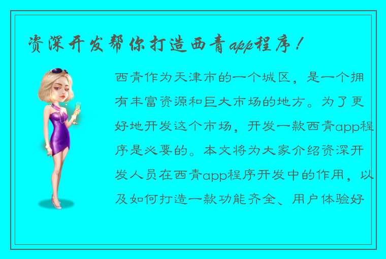资深开发帮你打造西青app程序!