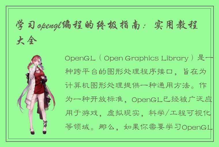 学习opengl编程的终极指南:实用教程大全