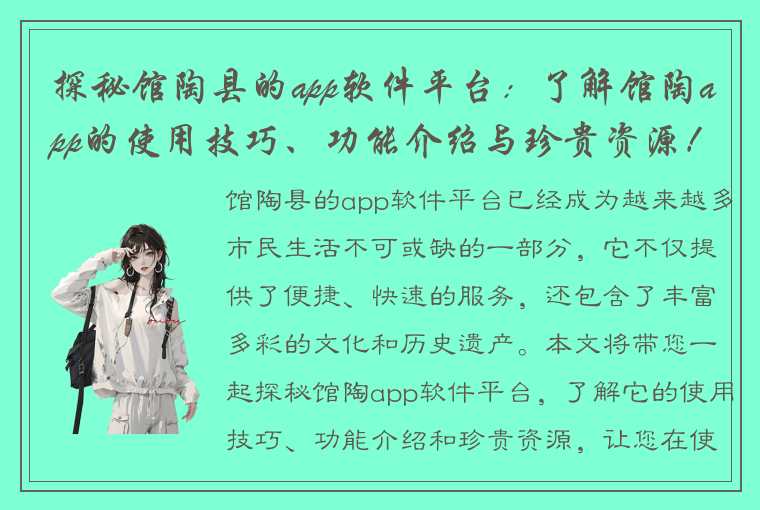 探秘馆陶县的app软件平台:了解馆陶app的使用技巧、功能介绍与珍贵资源!