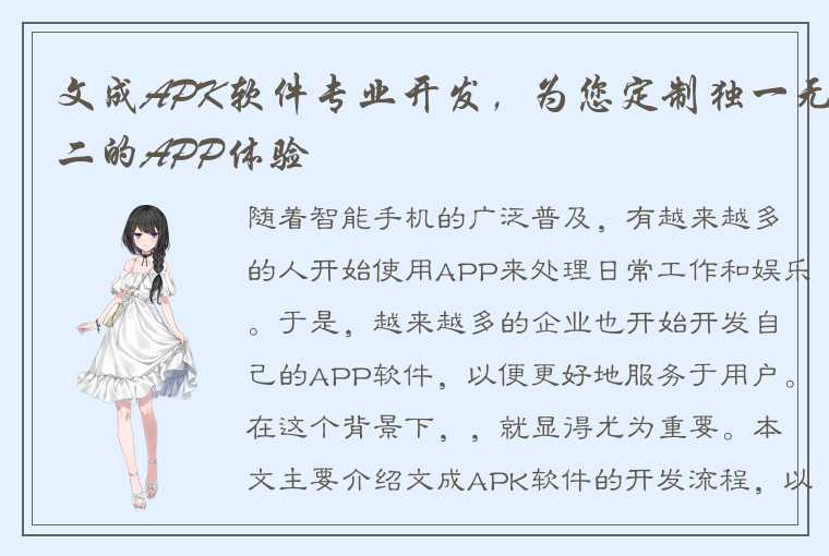 文成APK软件专业开发,为您定制独一无二的APP体验