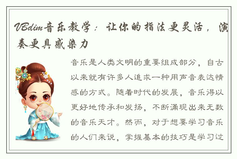 VBdim音乐教学:让你的指法更灵活,演奏更具感染力