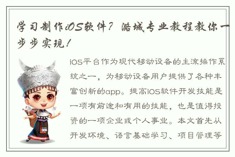 学习制作iOS软件?潞城专业教程教你一步步实现!