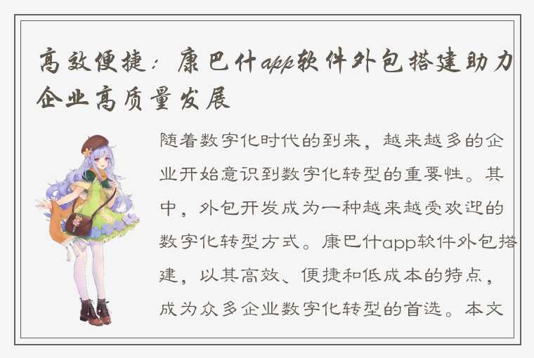 高效便捷:康巴什app软件外包搭建助力企业高质量发展