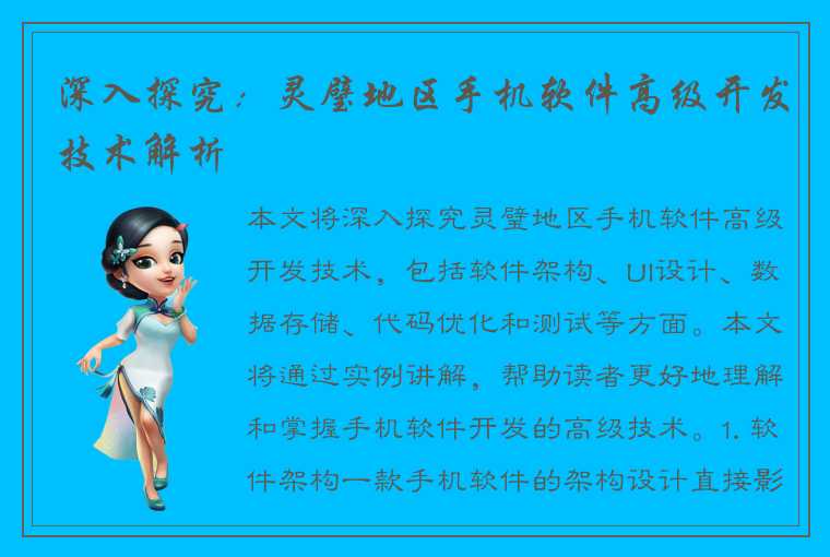 深入探究:灵璧地区手机软件高级开发技术解析