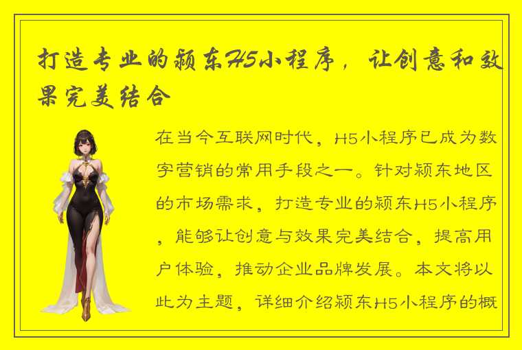 打造专业的颍东H5小程序,让创意和效果完美结合