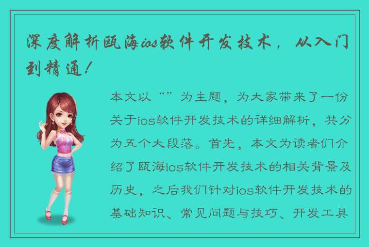 深度解析瓯海ios软件开发技术,从入门到精通!