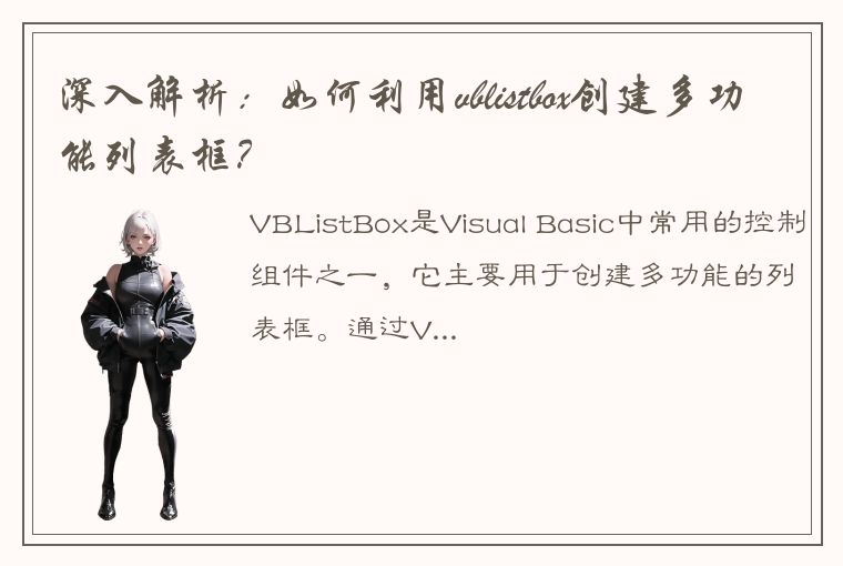 深入解析:如何利用vblistbox创建多功能列表框?